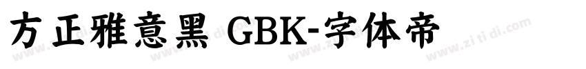 方正雅意黑 GBK字体转换